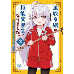 追放令嬢は技能実習生になりました。　２