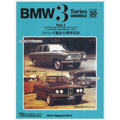 ＢＭＷ　３　Ｓｅｒｉｅｓ　ＣＨＲＯＮＩＣＬＥ　１９７５－２０２５　５０　ＹＥＡＲＳ　Ｖｏｌ．１　３シリーズ誕生５０周年記念　ノイエクラッセから３シリーズへ