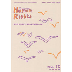 月刊ヒューマンライツ　４５１