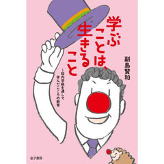 学ぶことは、生きること　院内学級を通して学んだこころの教育
