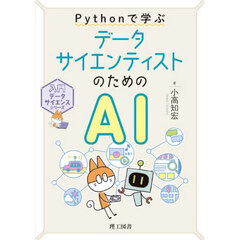 Ｐｙｔｈｏｎで学ぶデータサイエンティストのためのＡＩ