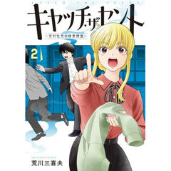 キャッチ・ザ・セント　花村牡丹の嗅覚捜査　２