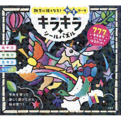 数字に強くなる！知育ワークキラキラシールパズル