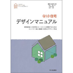 Ｑ１．０住宅デザインマニュアル　高性能省エネ住宅をローコストに実現するためのコンパクト総二階建て住宅のデザイン手法