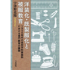 洋装化・既製服化と被服教育