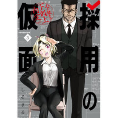 採用の仮面　心が読める下剋上内定　３