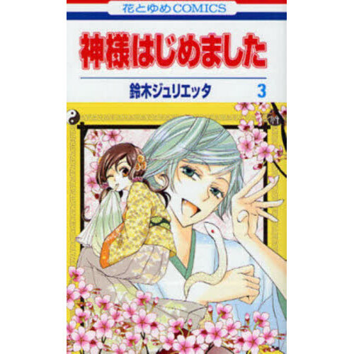 神様はじめました 特装版 ３巻セット 神様はじめました 特装版 3巻セット Amazon.co.jp: 神様はじめまし