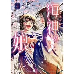 海神の娘　４