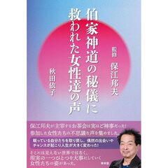 伯家神道の秘儀に救われた女性達の声