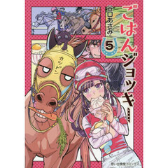 ごはんジョッキー　５