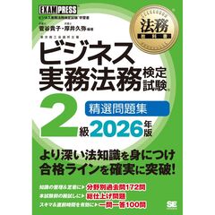 法務教科書 ビジネス実務法務検定試験(R)2級 精選問題集 2026年版