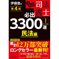 うかる！司法書士必出３３００選全１１科目　１　第４版　民法編