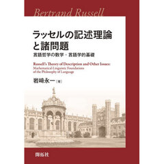ラッセルの記述理論と諸問題　言語哲学の数学・言語学的基礎