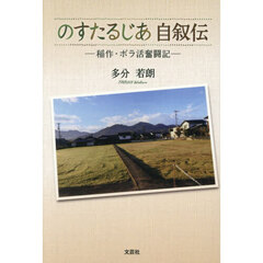 のすたるじあ自叙伝　稲作・ボラ活奮闘記