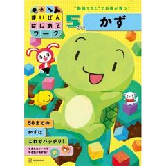 まいぜんはじめてワーク　5さい　かず