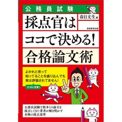 採点官はココで決める！合格論文術　公務員試験　〔２０２７〕