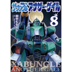 戦闘メカザブングルアナザー・ゲイル　８