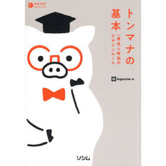 トンマナの基本　一貫性と時短のデザインルール