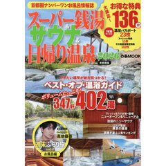 スーパー銭湯＆サウナ＆日帰り温泉　首都圏版　２０２６