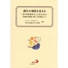 週日の福音を生きる