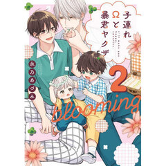 子連れΩと暴君ヤクザ bloomin 2