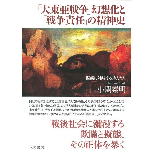 大東亜戦争」幻想化と「戦争責任」の精神史 擬態に対峙する詩人たち