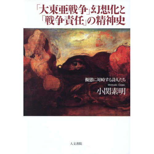 大東亜戦争」幻想化と「戦争責任」の精神史 擬態に対峙する詩人たち