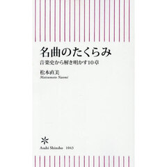 名曲のたくらみ　音楽史から解き明かす１０章