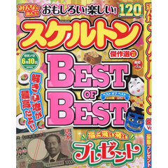 みんなが選んだスケルトン傑作選　Ｖｏｌ．４１