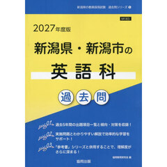 ’２７　新潟県・新潟市の英語科過去問