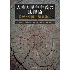 人権と民主主義の法理論　追悼・小田中聰樹先生