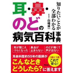 耳・鼻・のどの病気百科事典　知りたいことが全部わかる