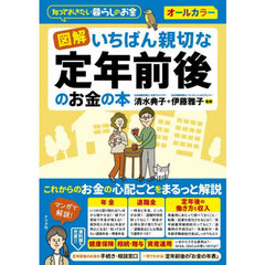 図解いちばん親切な定年前後のお金の本　知っておきたい暮らしのお金　オールカラー