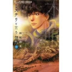 ミステリと言う勿れ 16