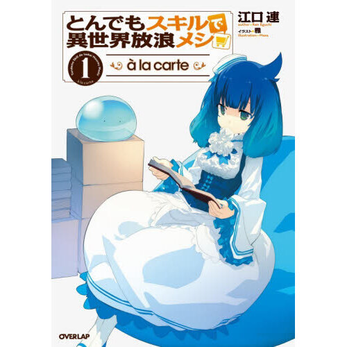 とんでもスキルで異世界放浪メシ a la carte 1 通販｜セブンネット