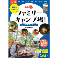 九州親子で行きたい！ファミリーキャンプ場完全ガイド　新装改訂版