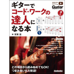 ギターでコード・ワークの達人になる本