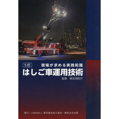 はしご車運用技術　現場が求める実践知識　５訂