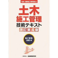 土木施工管理技術テキスト　１級・２級施工管理技士　施工管理・法規編　改訂第４版