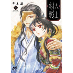 天上恋歌　金の皇女と火の薬師　１３