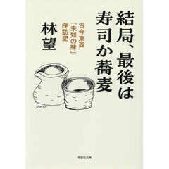 結局、最後は寿司か蕎麦　古今東西「未知の味」探訪記