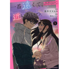 一番遠くて、近いあいつ。～君に恋をするなんて、ありえないはずだった～(5)