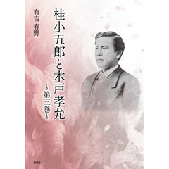 桂小五郎と木戸孝允　第３巻