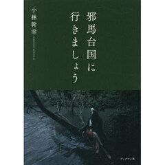 邪馬台国に行きましょう