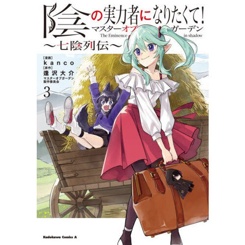 陰の実力者になりたくて!マスターオブガーデン～七陰列伝～(3) Amazon.co.jp: 陰の実力者になりたくて!マスターオブガーデン~七陰列伝