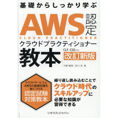 ＡＷＳ認定クラウドプラクティショナー教本　基礎からしっかり学ぶ　改訂新版