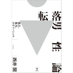 転落男性論　孤立、暴力、ホモソーシャル