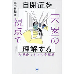 自閉症を「不安」の視点で理解する　対概念としての幸福感