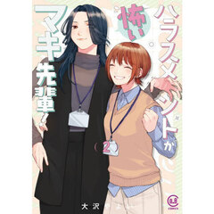 ハラスメントが怖いマキ先輩！　２