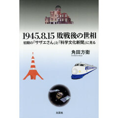１９４５．８．１５敗戦後の世相　初期の『サザエさん』と『科学文化新聞』に見る